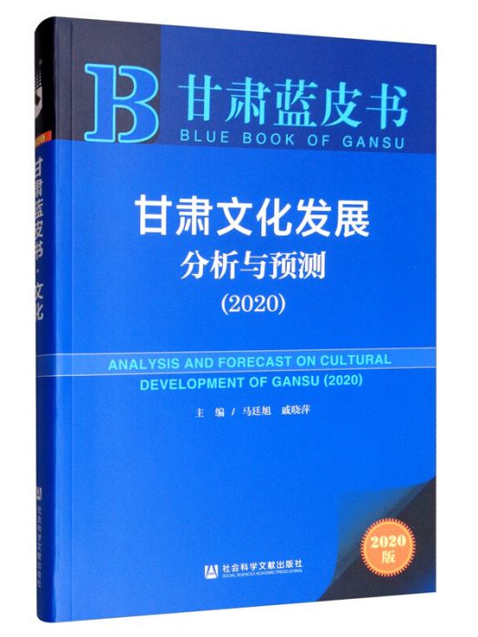 甘肅文化發展分析與預測(2020)