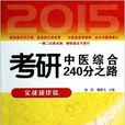 2015考研中醫綜合240分之路