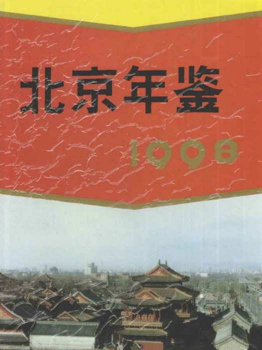 北京年鑑1998