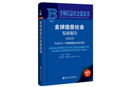 全球信息社會發展報告(2023)