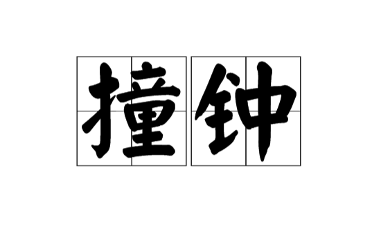 撞鐘(漢語詞語)