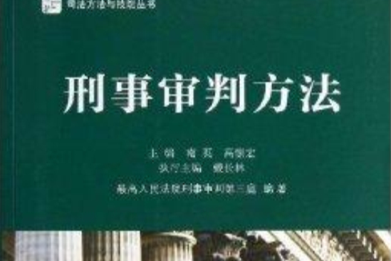 司法方法與技能叢書：刑事審判方法