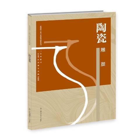 陶瓷雕塑(2019年江蘇鳳凰美術出版社出版的圖書)