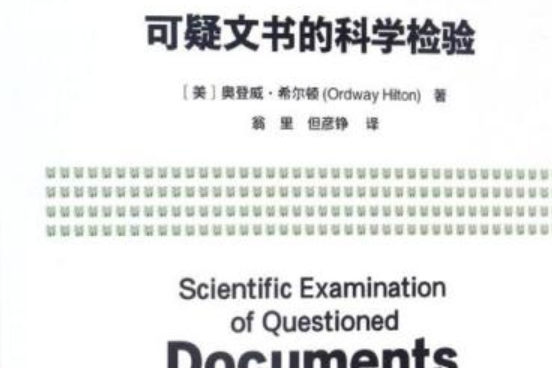 可疑文書的科學檢驗