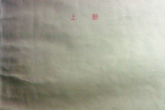 中國共產黨歷史講義(1978年浙江人民出版社出版的圖書)