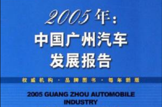 2005年中國廣州汽車發展報告