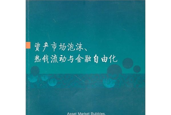 資產市場泡沫、熱錢流動與金融自由化
