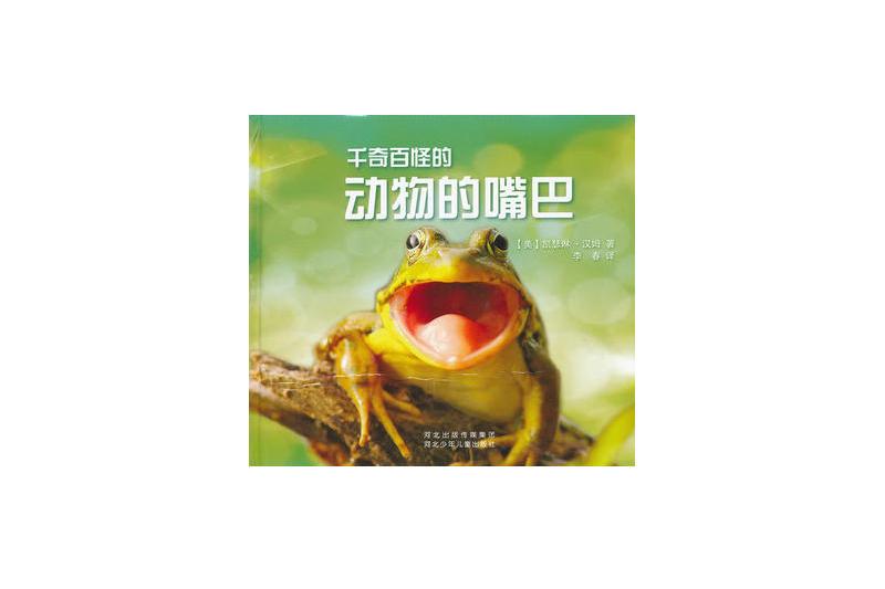 趣味動物知識：千奇百怪的動物的嘴巴