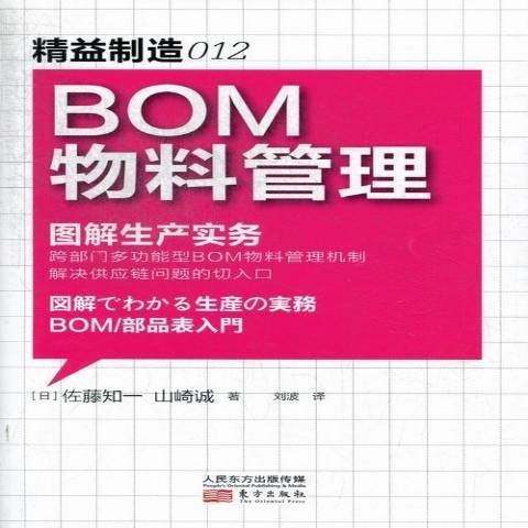 BOM物料管理：圖解生產實務