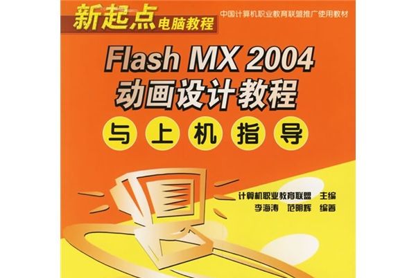 新起點電腦教程：Flash MX 2004動畫設計教程與上機指導