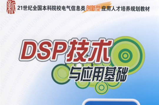 21世紀全國本科院校電氣信息類創新型套用人才培養規劃教材：DSP技術與套用基礎