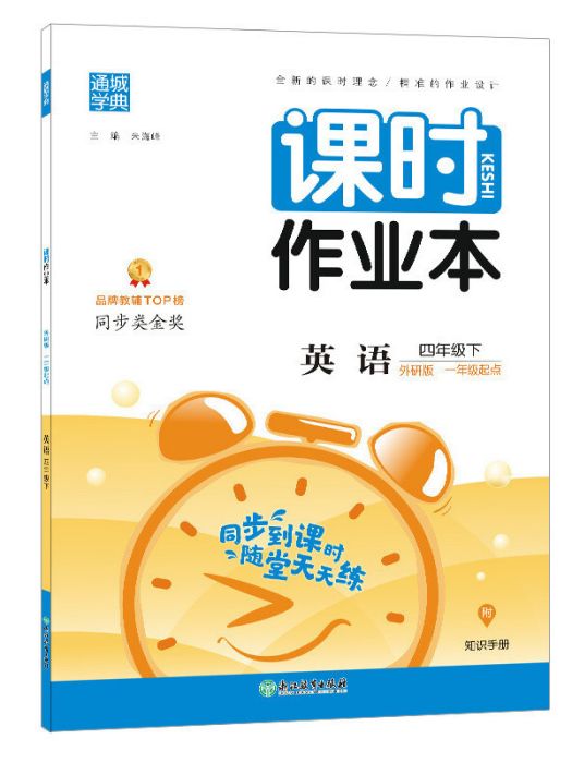 21春課時作業本 4年級英語下（外研版*一年級起點）