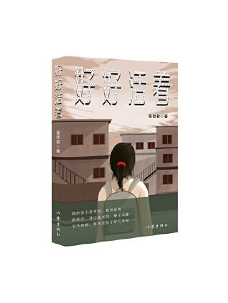 好好活著(2023年作家出版社出版的圖書)