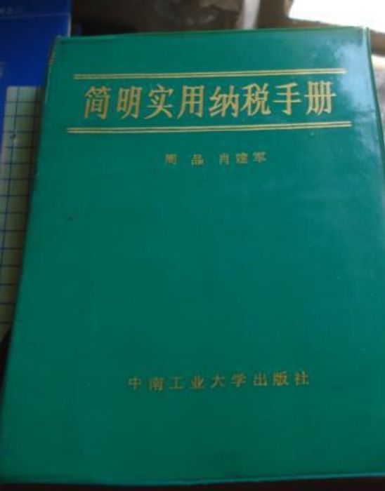 簡明實用納稅手冊