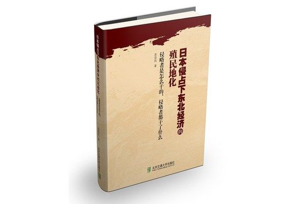 日本侵占下東北經濟的殖民地化