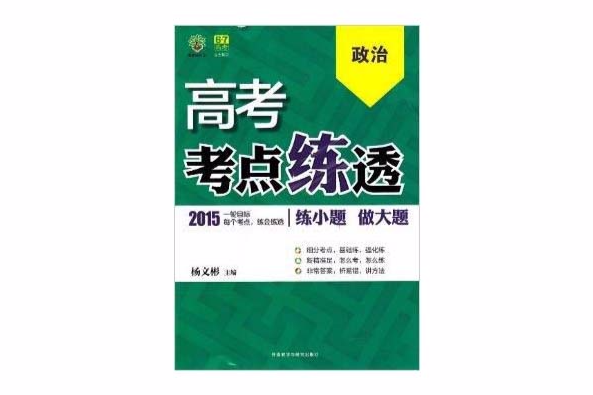 2015高考自主複習高考考點練透政治