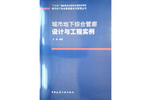 城市地下綜合管廊設計與工程實例