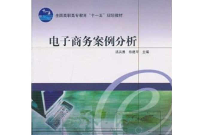 電子商務案例分析(2008年高等教育出版社出版的圖書)