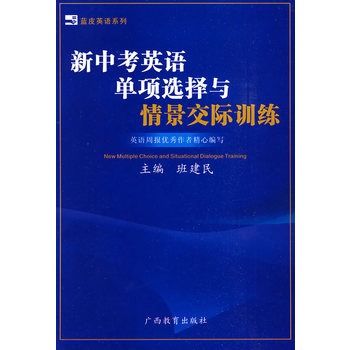 新中考英語單項選擇與情景交際訓練