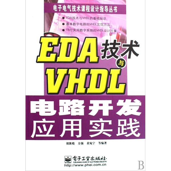 EDA技術與VHDL電路開發套用實踐