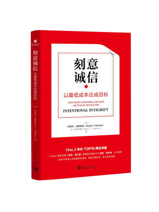 刻意誠信：以最低成本達成目標