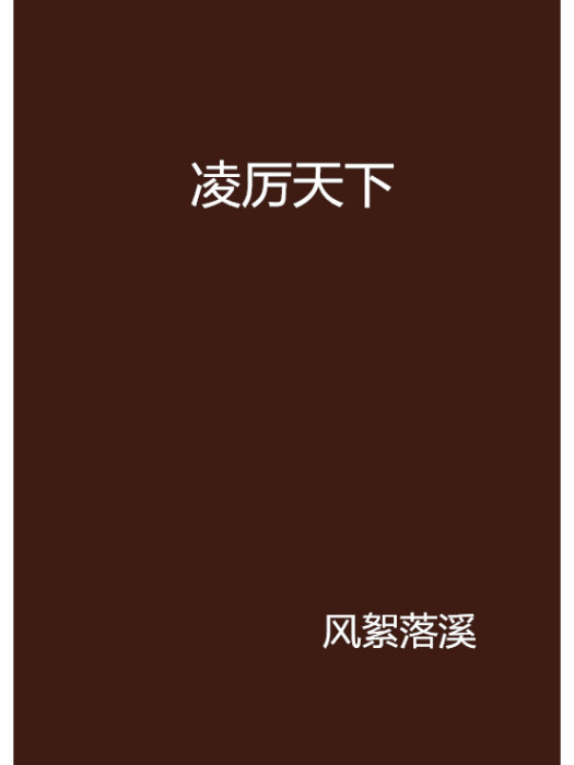 凌厲天下(風絮落溪創作的網路小說)