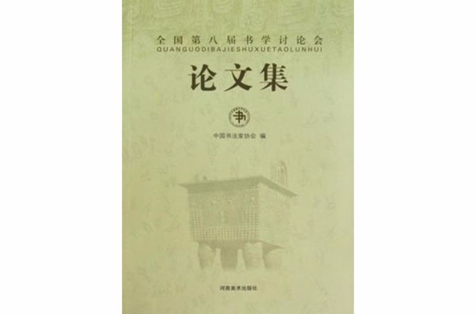 全國第八屆書學討論會論文集