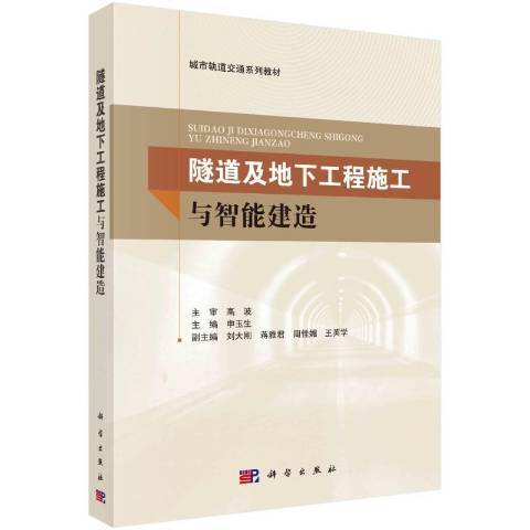 隧道及地下工程施工與智慧型建造