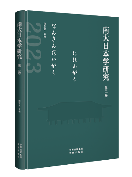 南大日本學研究（第二卷）