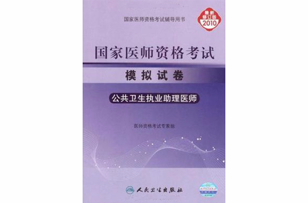 2010-公衛執業助理醫師-國家醫師資格考試模擬試卷-最新修訂版