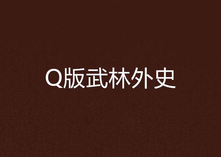 Q版武林外史