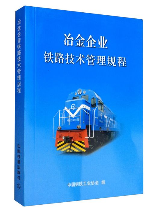 冶金企業鐵路技術管理規程
