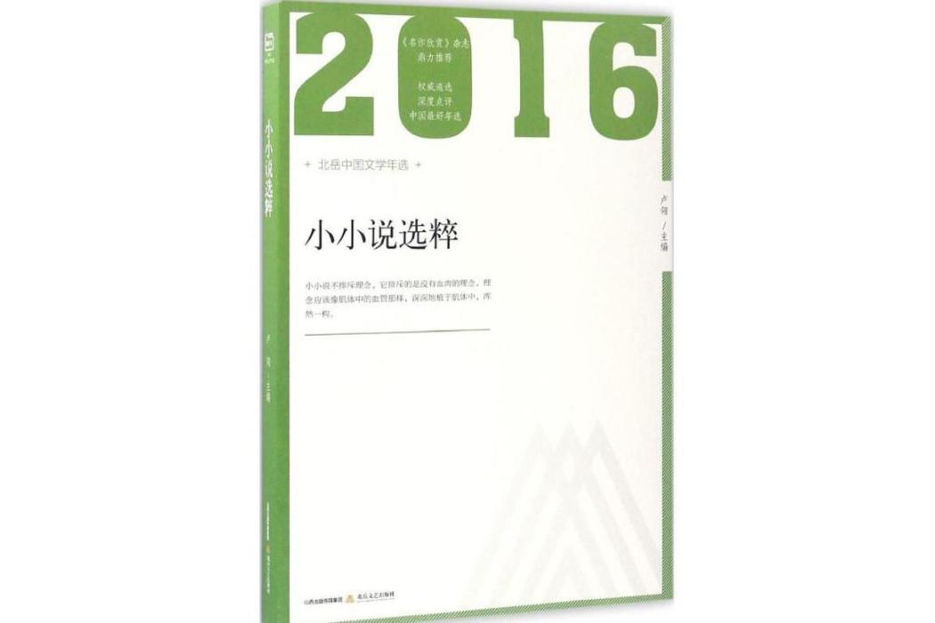 2016年小小說選粹