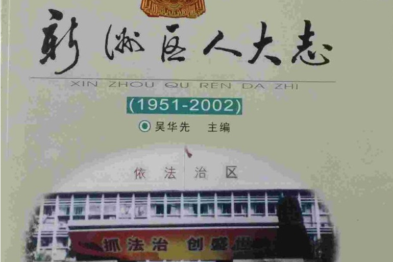 新洲區人大志(1951-2002)