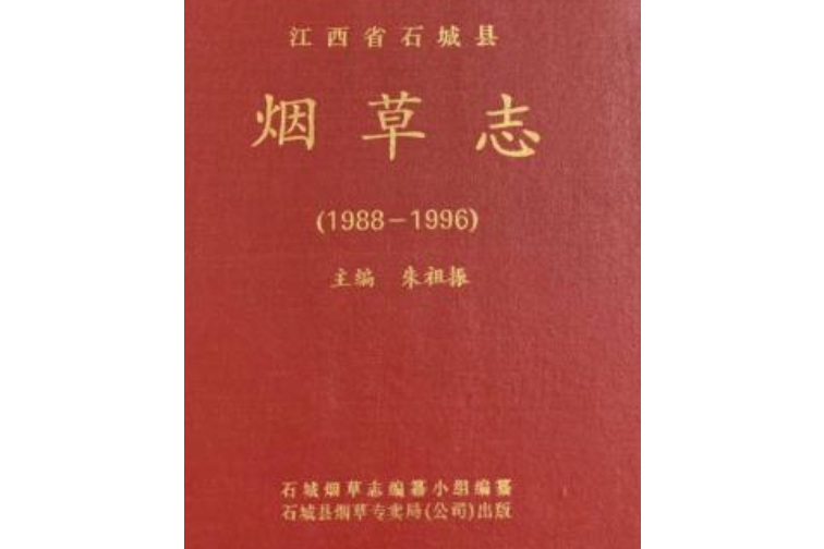 江西省石城縣菸草志(1988-1996)