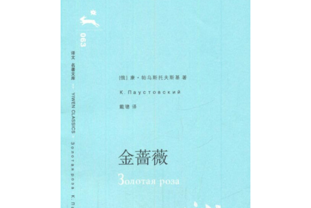 金薔薇(2014年上海譯文出版社出版的圖書)