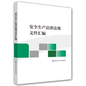 安全生產法律法規檔案彙編