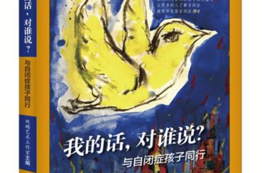 我的話，對誰說？與自閉症孩子同行