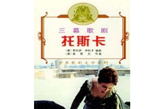 托斯卡(2002年人民音樂出版社出版的圖書)