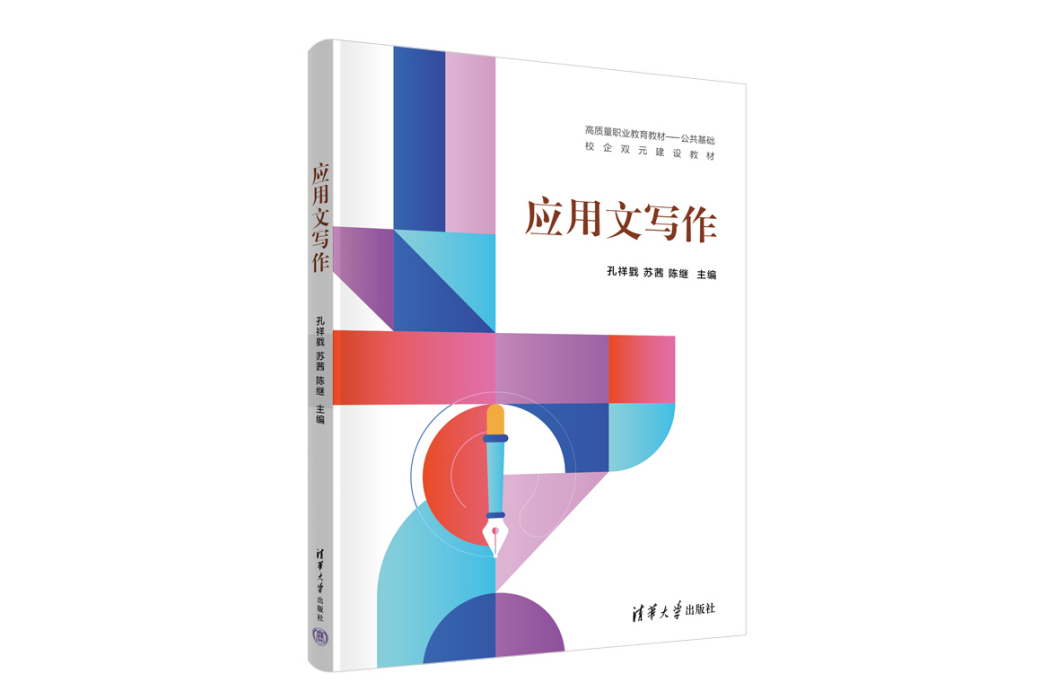 套用文寫作(2023年清華大學出版社出版的圖書)