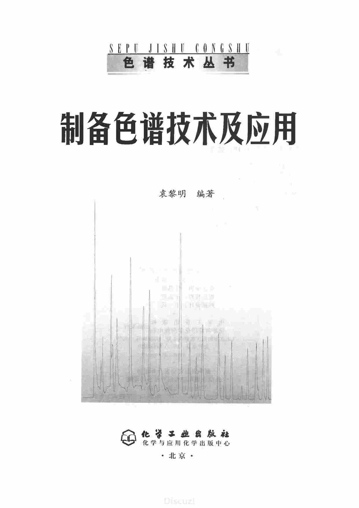 製備色譜技術及套用(2012年化學工業出版社出版)