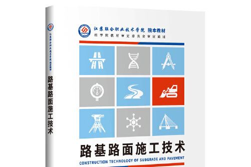 路基路面施工技術(2019年人民交通出版社出版的圖書)