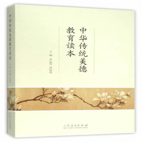 中華傳統美德教育讀本(2015年山東人民出版社出版的圖書)