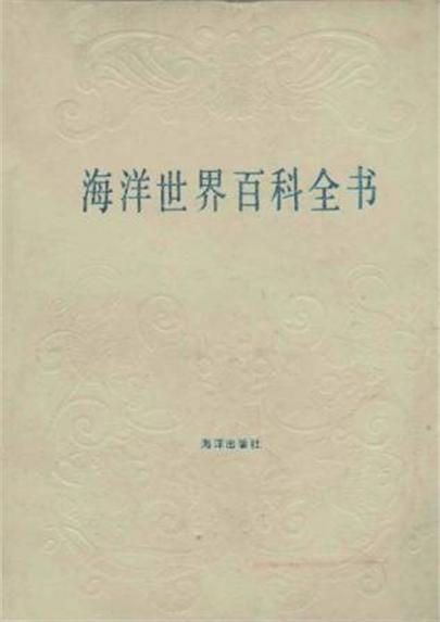 海洋世界百科全書