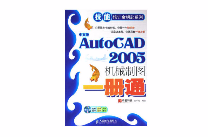 中文版AutoCAD2005機械製圖一冊通(中文版AutoCAD 2005機械製圖一冊通)