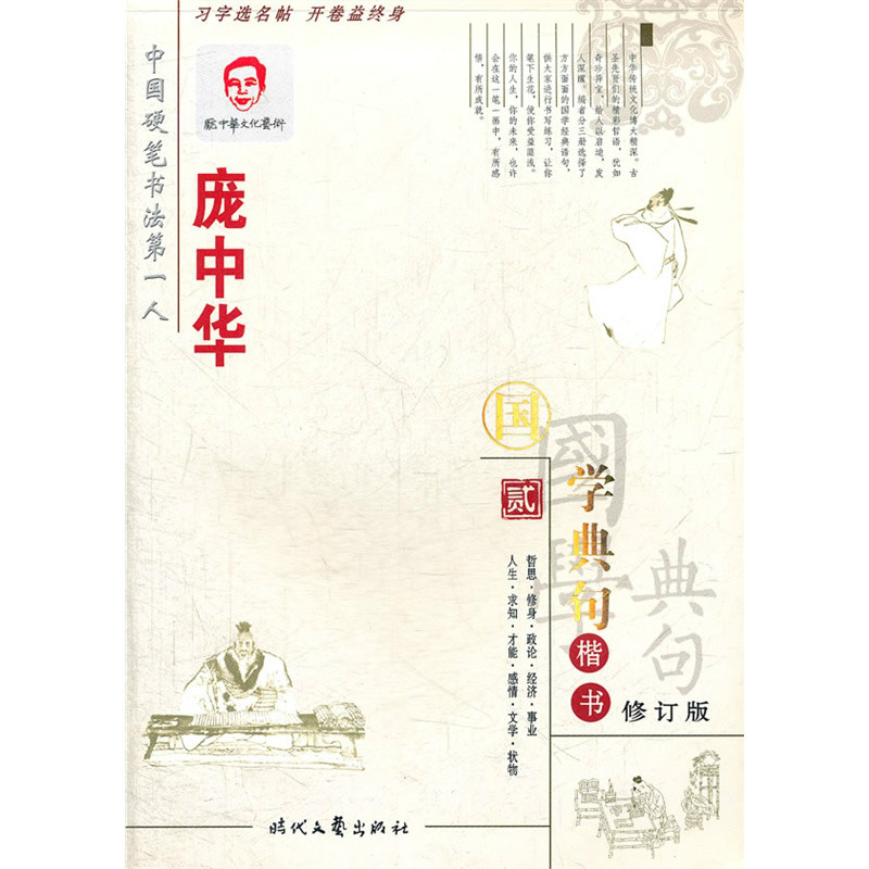 龐中華國學典句2·楷書