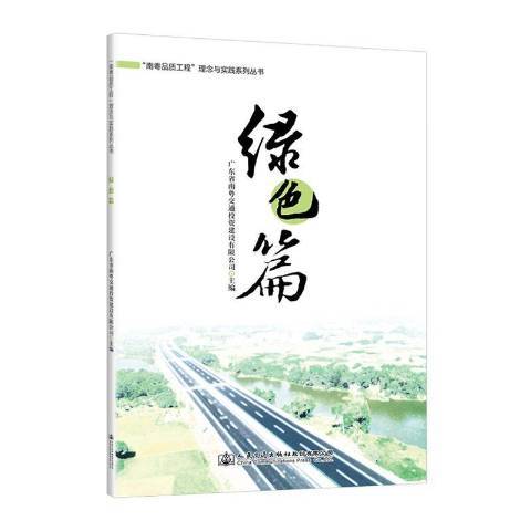 南粵品質工程理念與實踐系列叢書：綠色篇