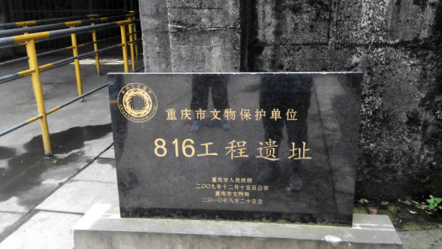 816工程遺址