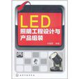 LED照明工程設計與產品組裝