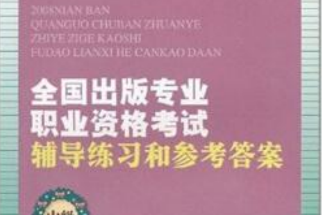 2008年版全國出版專業職業資格考試輔導練習和參考答案